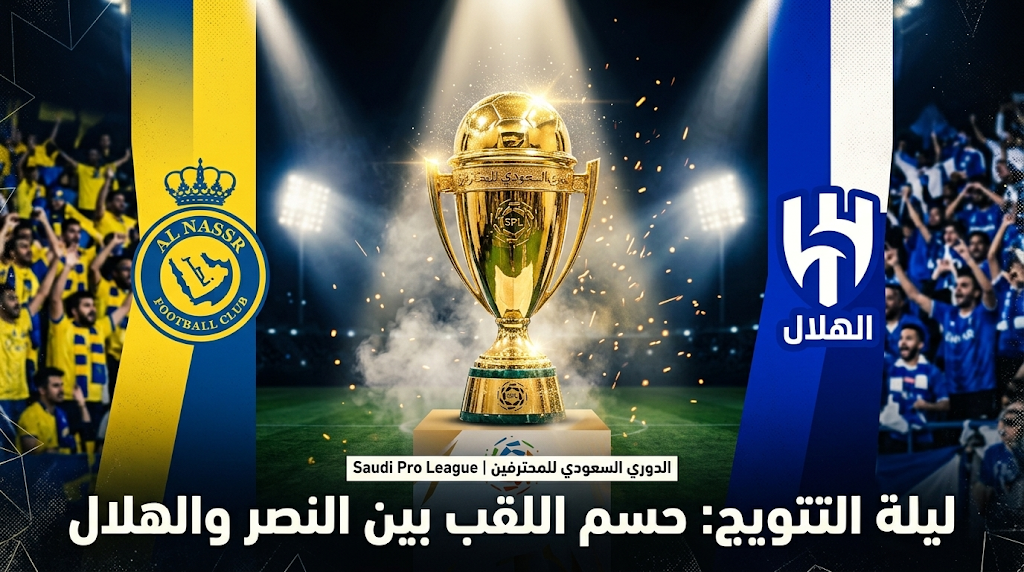 القنوات الناقلة لمباريات الدوري السعودي اليوم الخميس 21-5-2026 في الجولة الختامية وحسم اللقب