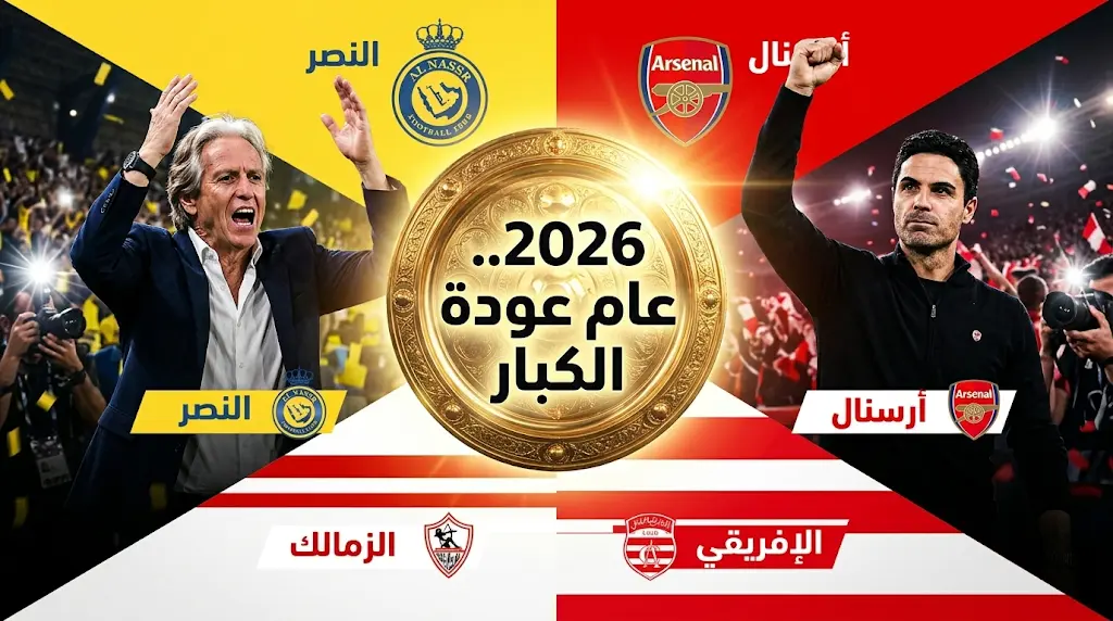 2026 عام عودة الكبار للمنصات بتتويج النصر وأرسنال والزمالك والنادي الإفريقي ببطولات الدوري