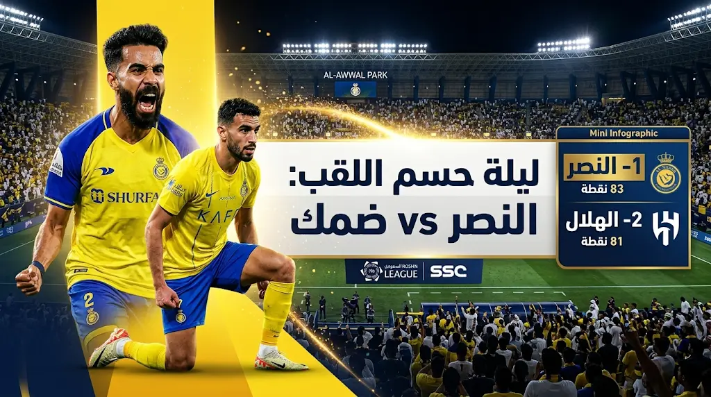 90 دقيقة تفصل النصر عن لقب دوري روشن 2026: موعد مباراة النصر وضمك اليوم والقنوات الناقلة