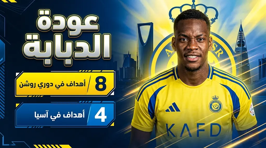 "الدبابة" جون دوران يعود لصفوف النصر السعودي وإدارة "العالمي" تملك الصلاحية الكاملة لتحديد مصيره
