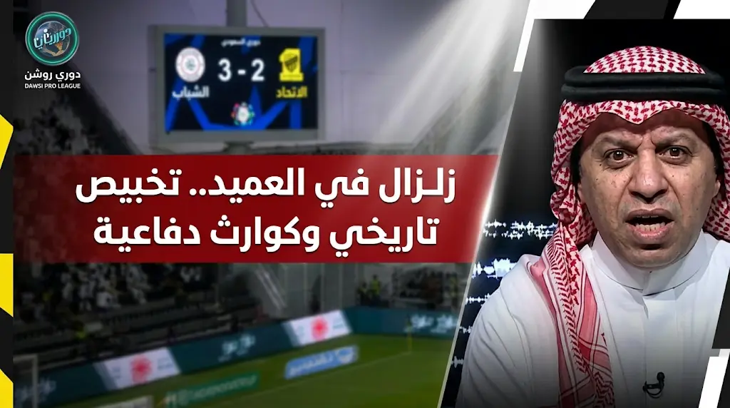 "تخبيص تاريخي".. خالد الشنيف يفتح النار على منظومة الاتحاد بعد السقوط أمام الشباب بثلاثية