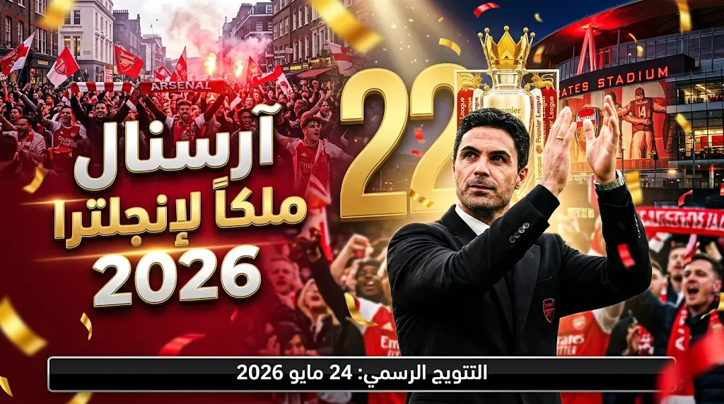 آرسنال بطلاً للدوري الإنجليزي 2026 رسمياً بعد صيام 22 عاماً وتعادل مانشستر سيتي أمام بورنموث