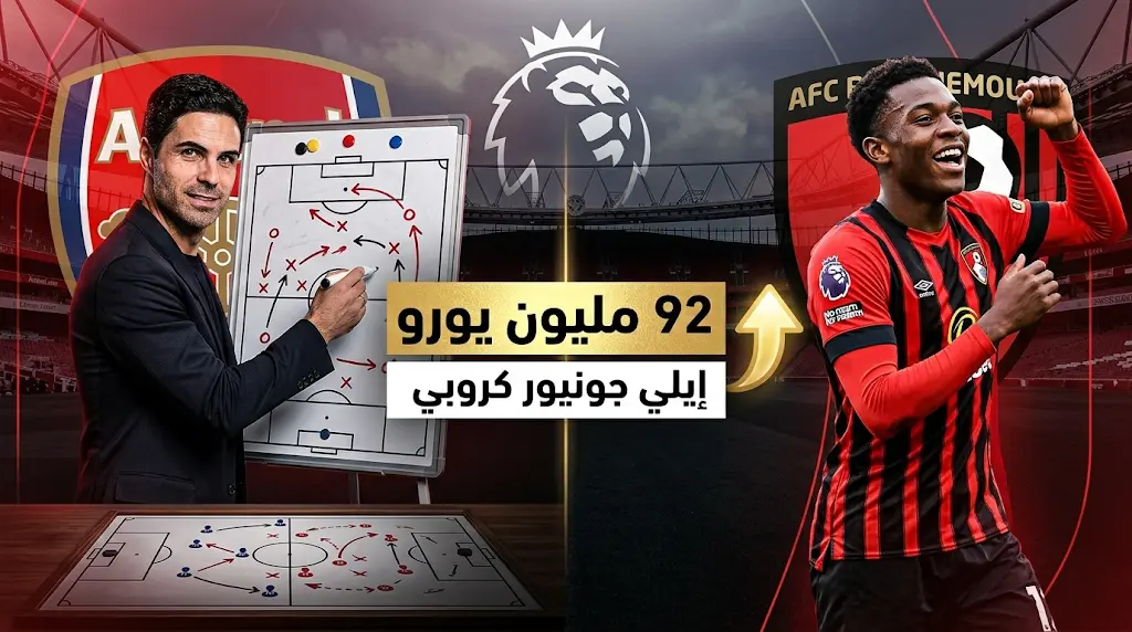 آرسنال يجهز 92 مليون يورو لخطف الجوهرة الفرنسية إيلي جونيور كروبي بعد حسم لقب البريميرليج