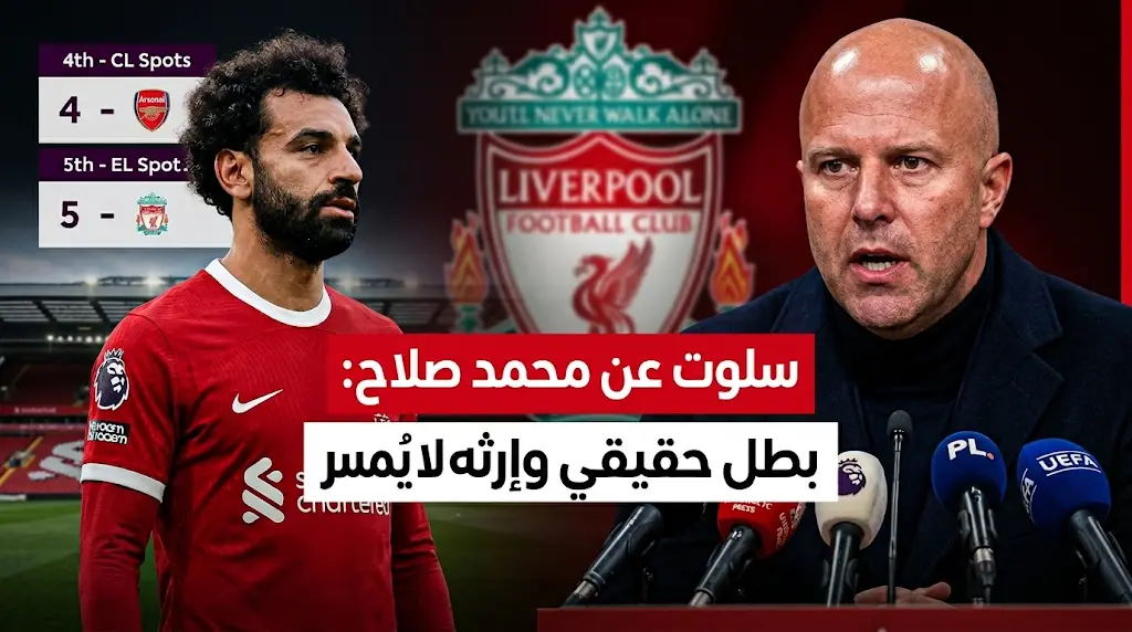 آرني سلوت يصف محمد صلاح بالبطل الحقيقي ويكشف حقيقة الخلاف بعد "منشور المعدن الثقيل"