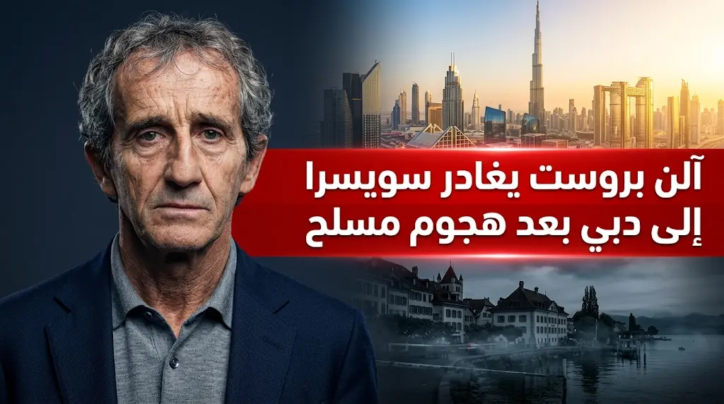 آلن بروست يقرر مغادرة سويسرا والتوجه إلى دبي بعد تعرضه لاعتداء عنيف وإصابة في الرأس
