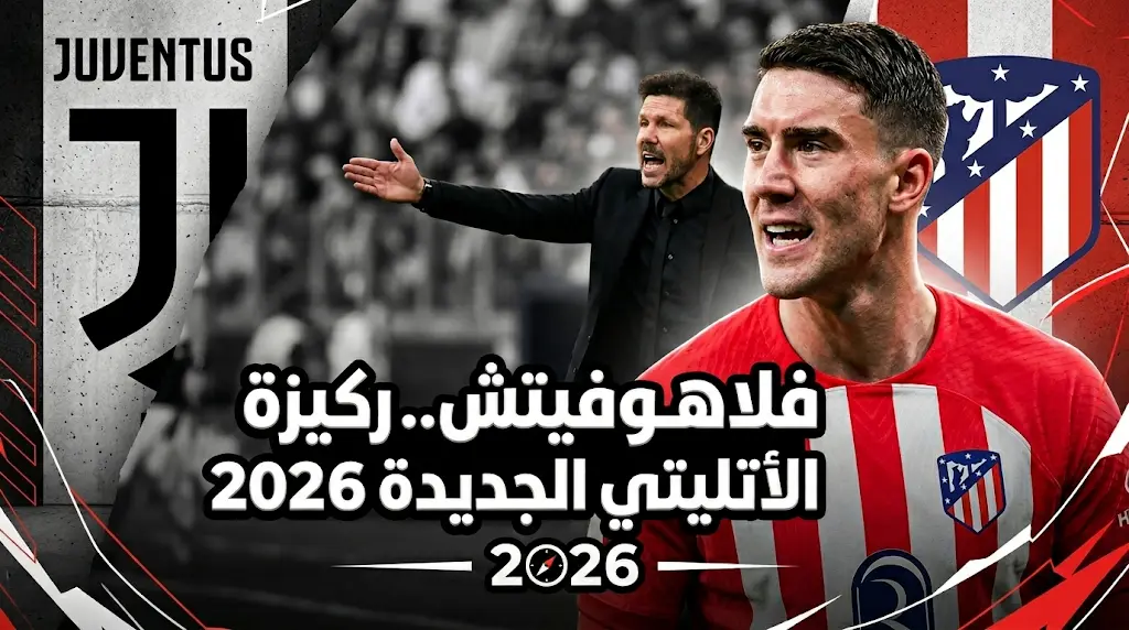 أتلتيكو مدريد يعيد فتح ملف التعاقد مع دوسان فلاهوفيتش لترميم هجومه في صيف 2026