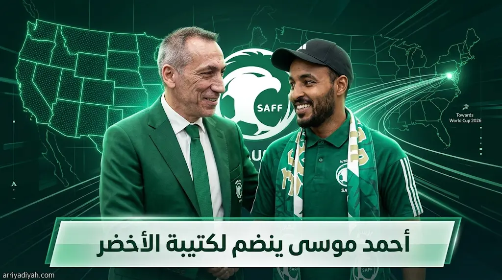 أحمد موسى يباشر مهامه رسميا في الجهاز الفني للمنتخب السعودي استعدادا لمونديال 2026