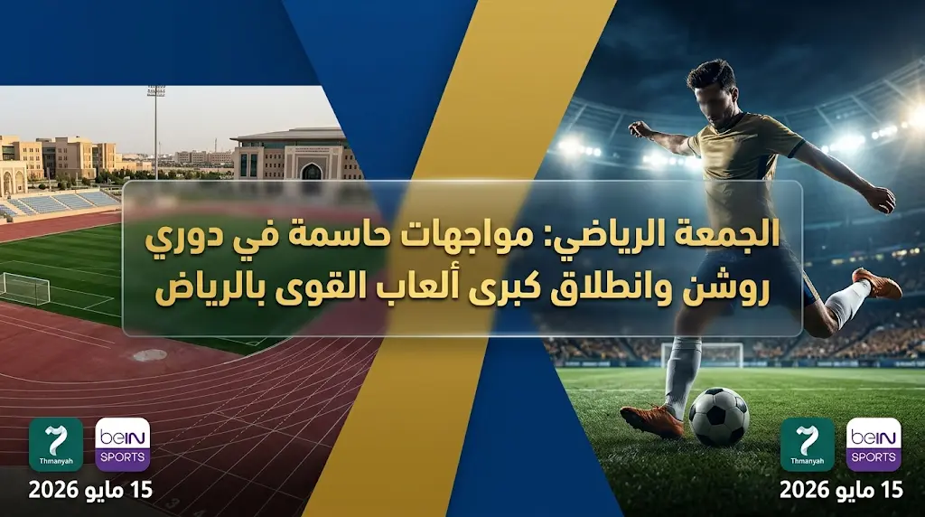 أخبار الرياضة السعودية اليوم الجمعة 15-5-2026.. جدول مباريات دوري روشن والقنوات الناقلة
