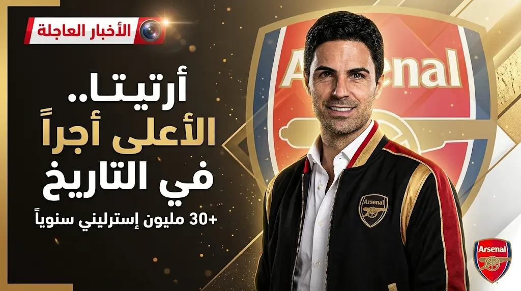 أرسنال يكافئ ميكيل أرتيتا بعقد تاريخي يجعله المدرب الأعلى أجراً في العالم براتب يتخطى 30 مليون إسترليني