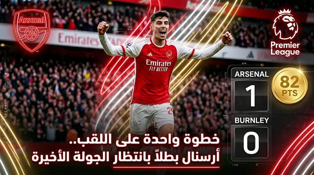أرسنال يهزم بيرنلي بهدف هافيرتز ويقترب من حسم لقب الدوري الإنجليزي 2026