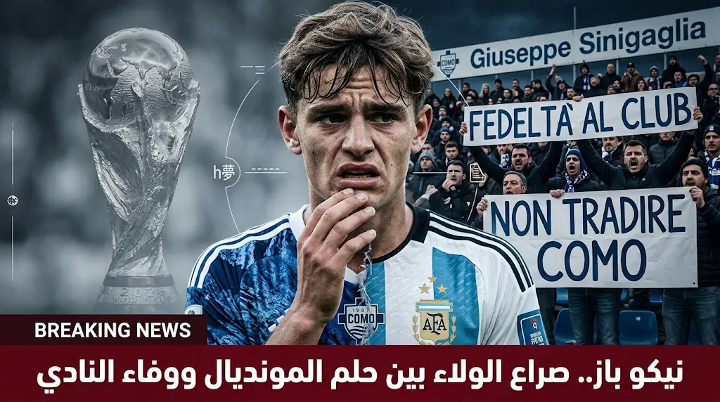 أزمة طبية تشتعل بين كومو والاتحاد الأرجنتيني بسبب قرار نيكو باز قبل موقعة التأهل للأبطال