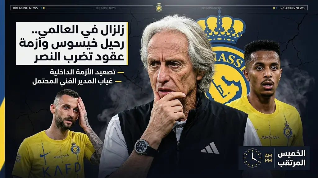 أزمة مالية خانقة في نادي النصر تهدد استمرار خيسوس وتجمد مفاوضات بروزوفيتش وعبدالرحمن غريب