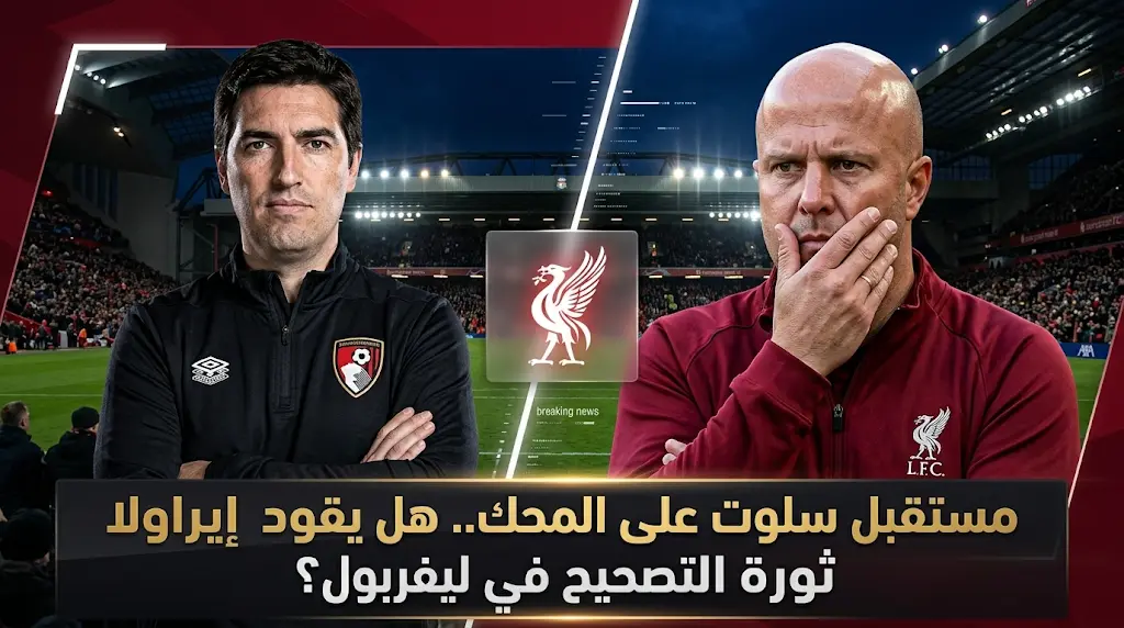 أندوني إيراولا يتصدر قائمة المرشحين لخلافة آرني سلوت في ليفربول بعد الخروج بموسم صفري وتراجع النتائج