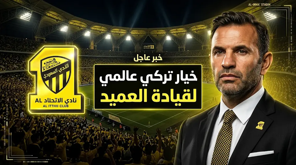 أوكان بوروك يقترب من قيادة الاتحاد السعودي لخلافة سيرجيو كونسيساو في موسم 2026-2027