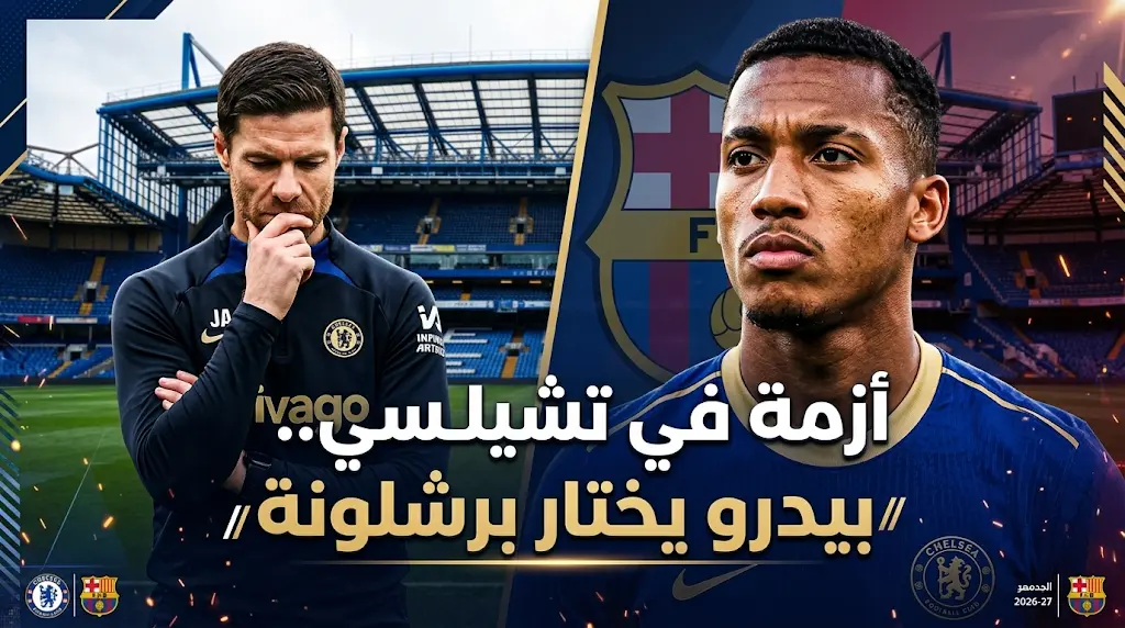 أول اختبار لمشروع تشابي ألونسو.. جواو بيدرو يطلب الرحيل عن تشيلسي والانتقال إلى برشلونة