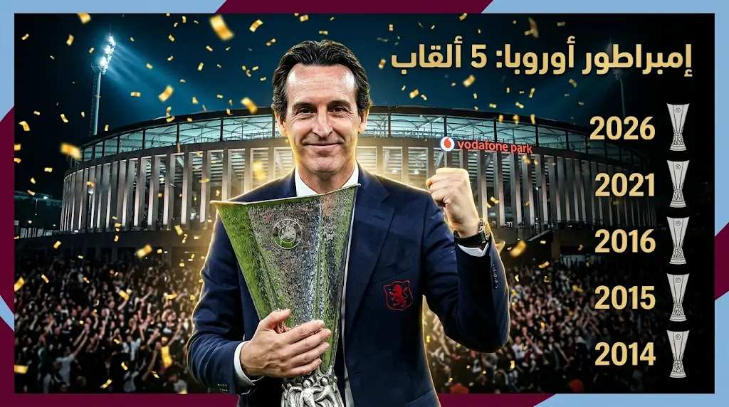 أوناي إيمري يحقق إنجازاً تاريخياً ويصبح أول مدرب يتوج بلقب الدوري الأوروبي 5 مرات بعد قيادة أستون فيلا للفوز على فرايبورغ