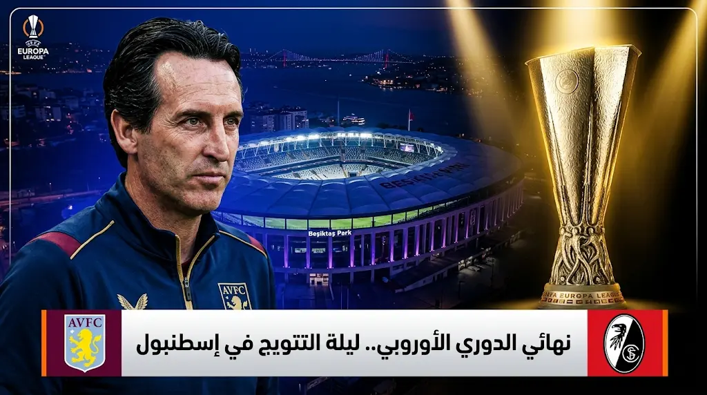 أوناي إيمري يرفض لقب "ملك الدوري الأوروبي" قبل نهائي أستون فيلا وفرايبورج اليوم