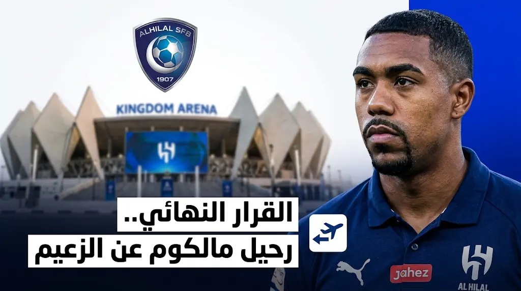 إدارة الهلال تستقر على رحيل البرازيلي مالكوم دي أوليفيرا في صيف 2026 لضم صفقة عالمية جديدة