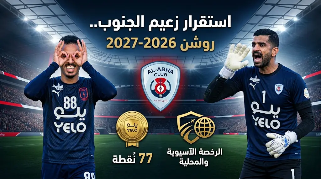 إدارة نادي أبها تبدأ تأمين نجوم الفريق والحصول على الرخصة الآسيوية استعداداً لدوري روشن 2026-2027