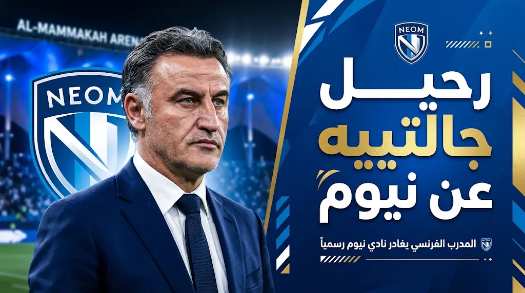 إدارة نادي نيوم تطيح بالمدرب جالتييه بعد الخسارة أمام الهلال وتراجع النتائج في دوري روشن