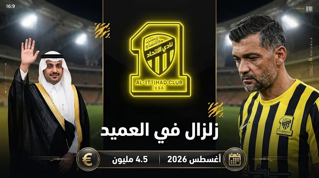 إقالة كونسيساو من تدريب الاتحاد بشرط جزائي 4.5 مليون يورو ورحيل فهد سندي في أغسطس 2026