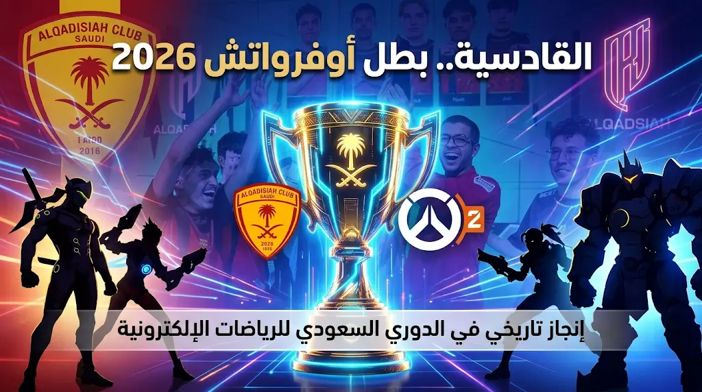 إنجاز تاريخي.. نادي القادسية يحصد لقب بطولة أوفرواتش 2026 ويعزز رصيده في الترتيب العام للأندية