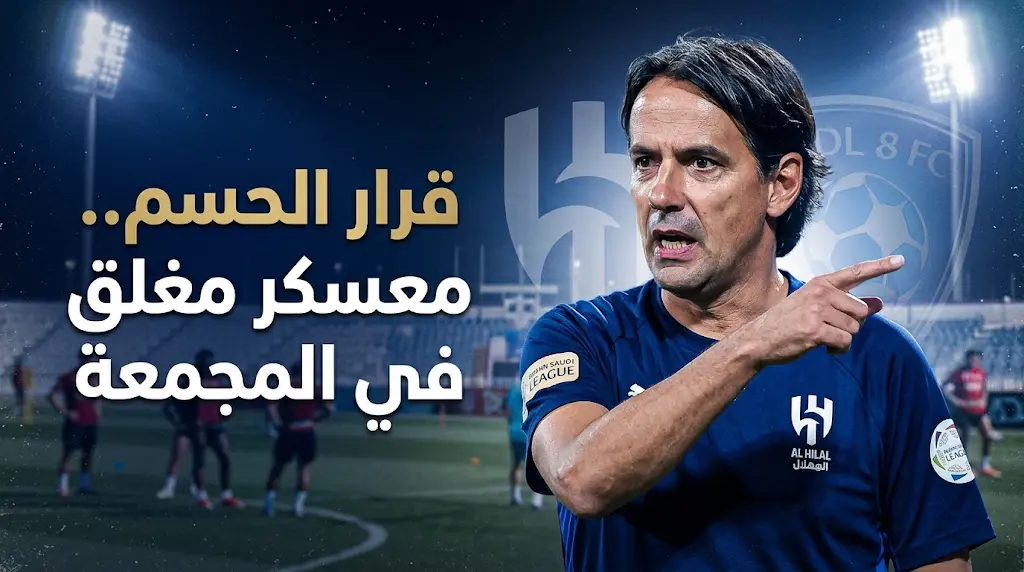 إنزاجي يفاجئ لاعبي الهلال بقرار عاجل قبل مباراة الفيحاء اليوم في ختام الدوري السعودي 2026