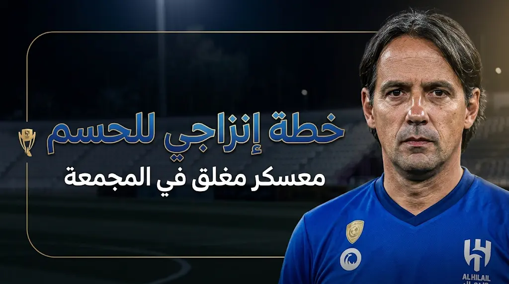 إنزاجي يفاجئ لاعبي الهلال قبل مباراة الفيحاء اليوم في ختام الدوري السعودي 2026.. ماذا فعل؟