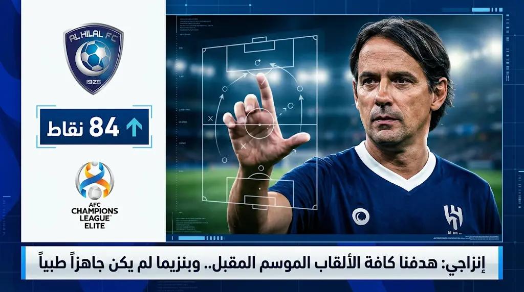 إنزاجي يوضح حقيقة استبعاد بنزيما ويؤكد تركيز الهلال على "النخبة" في الموسم الجديد
