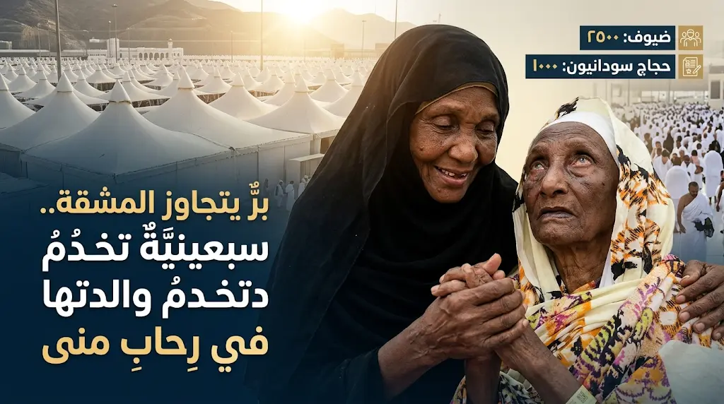 ابنة سبعينية تضرب أروع أمثلة البر في خدمة والدتها التسعينية بمشعر منى ضمن ضيوف خادم الحرمين الشريفين