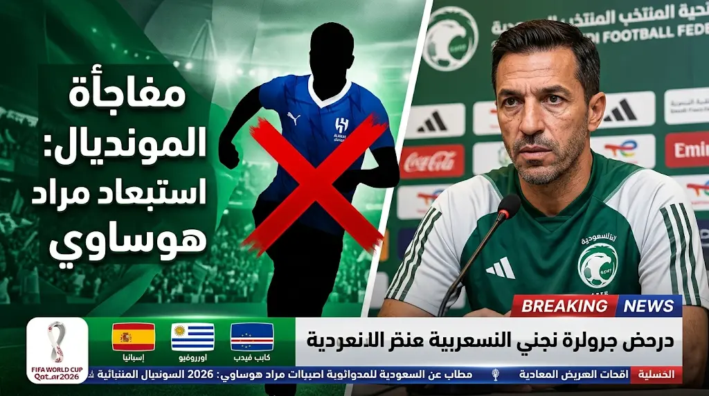 استبعاد مراد هوساوي يفجر مفاجأة في قائمة المنتخب السعودي الأولية لخوض منافسات مونديال 2026