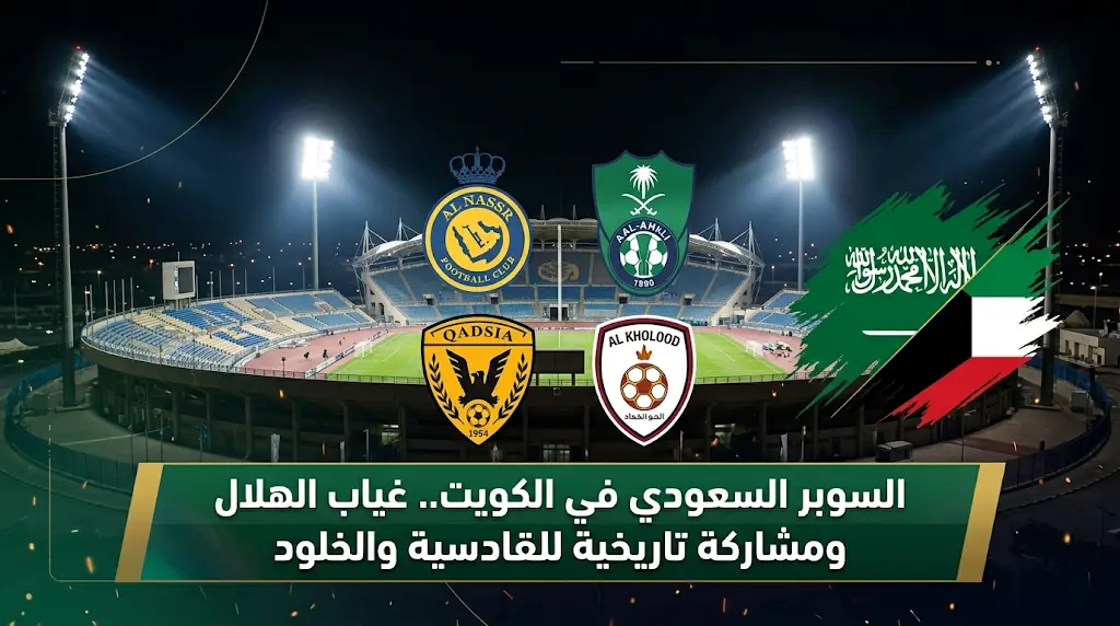 استبعاد نادي الهلال رسمياً من كأس السوبر السعودي 2026 بقرار انضباطي ومشاركة تاريخية للقادسية والخلود