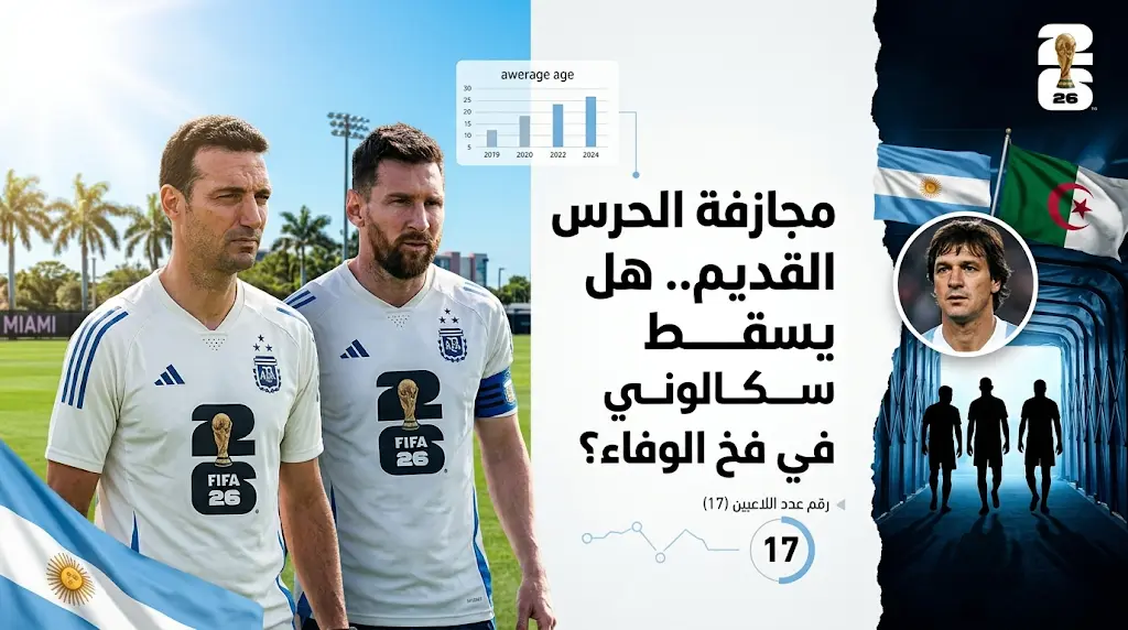 الأرجنتين تبدأ رحلة الدفاع عن لقب المونديال أمام الجزائر وسط تحذيرات من انهيار فني بسبب رهان سكالوني على أبطال قطر