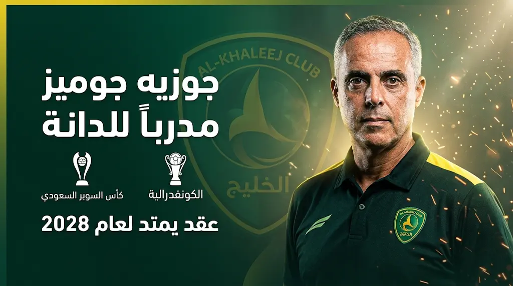 البرتغالي جوزيه جوميز يتولى قيادة الخليج رسمياً بهدف الوصول للمربع الذهبي في كأس الملك
