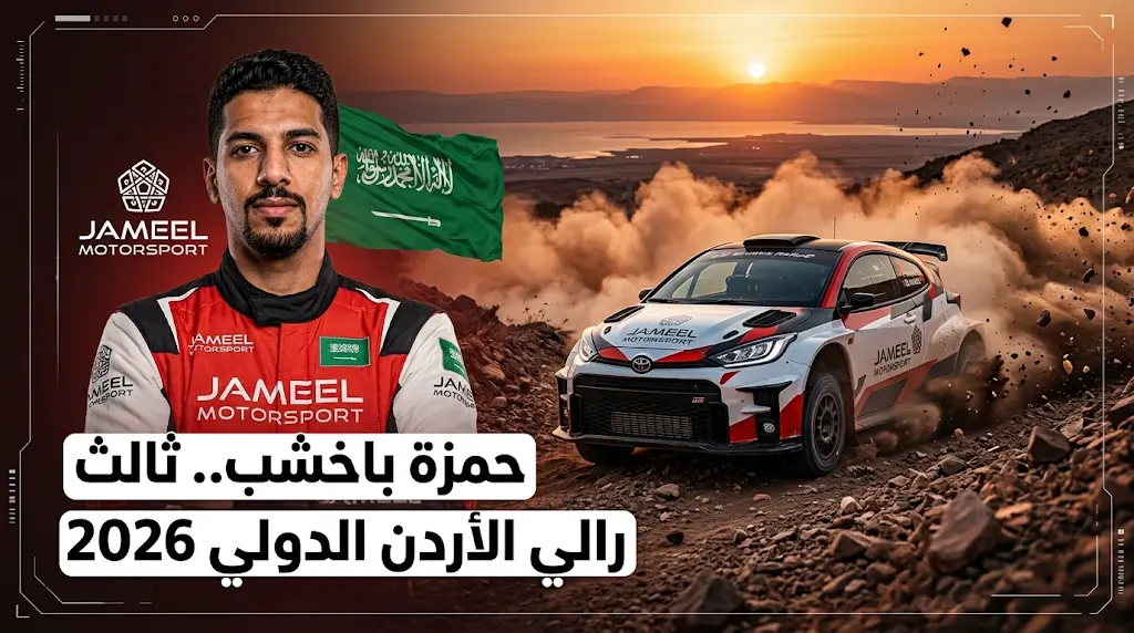 البطل السعودي حمزة باخشب ينتزع المركز الثالث في رالي الأردن الدولي 2026 ويصعد لوصافة ترتيب بطولة الشرق الأوسط