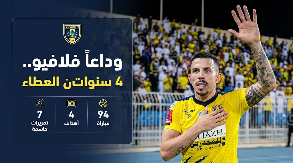 التعاون يعلن رسمياً رحيل البرازيلي فلافيو دا سيلفا وكواليس قرار إدارة الغنام