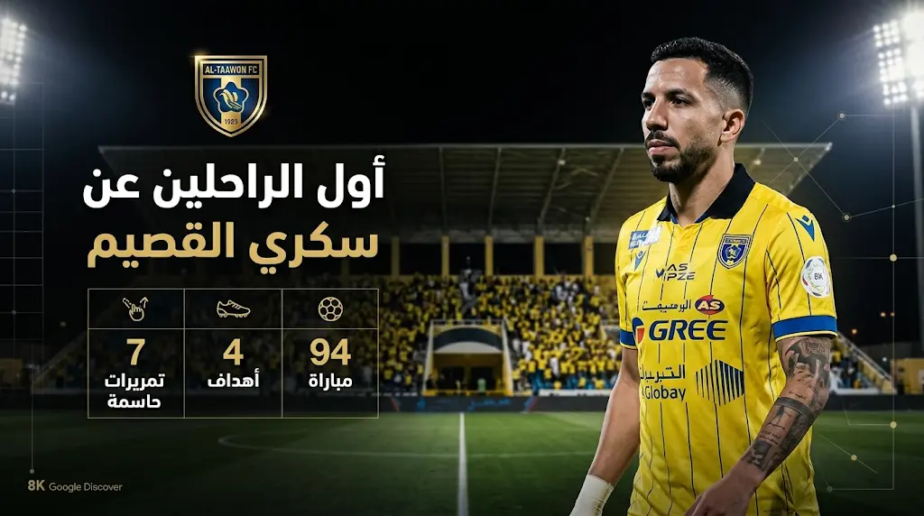 التعاون ينهي الجدل حول أول المغادرين لصفوف الفريق في ميركاتو صيف 2026