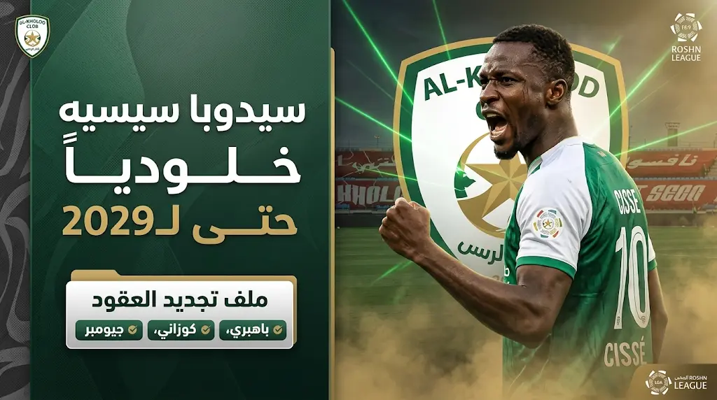 الخلود يعلن رسمياً التعاقد مع الغيني سيدوبا سيسيه حتى 2029 ويحدد مصير 6 لاعبين