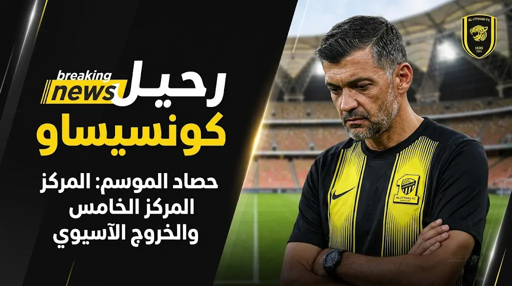 «الرياضية ـ عاجل»: إدارة نادي الاتحاد تستقر على إقالة المدرب سيرجيو كونسيساو بعد موسم مخيب
