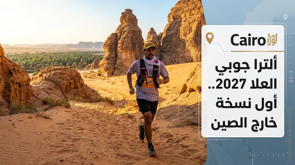 العلا تستضيف أول نسخة دولية من سباق ألترا جوبي خارج الصين في يناير 2027