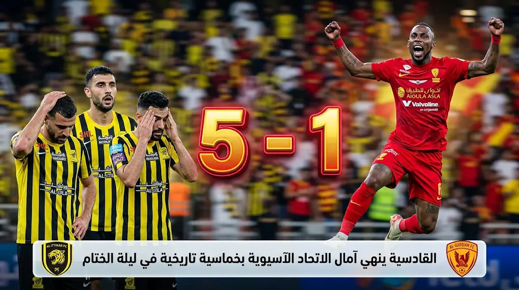 القادسية يكتسح الاتحاد بخماسية تاريخية ويقصيه رسمياً من سباق التأهل لنخبة آسيا