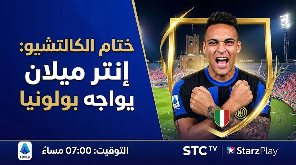 القنوات المفتوحة الناقلة لمباراة إنتر ميلان ضد بولونيا اليوم في الدوري الإيطالي 2026