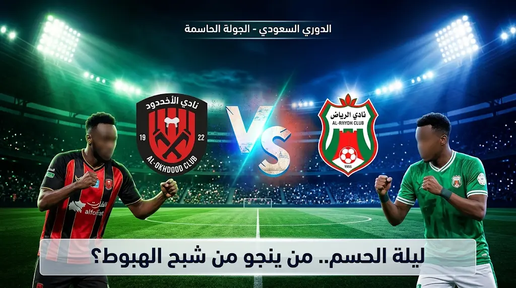 القنوات المفتوحة الناقلة لمباراة الأخدود والرياض اليوم في دوري روشن السعودي 2026 (ليلة البقاء)