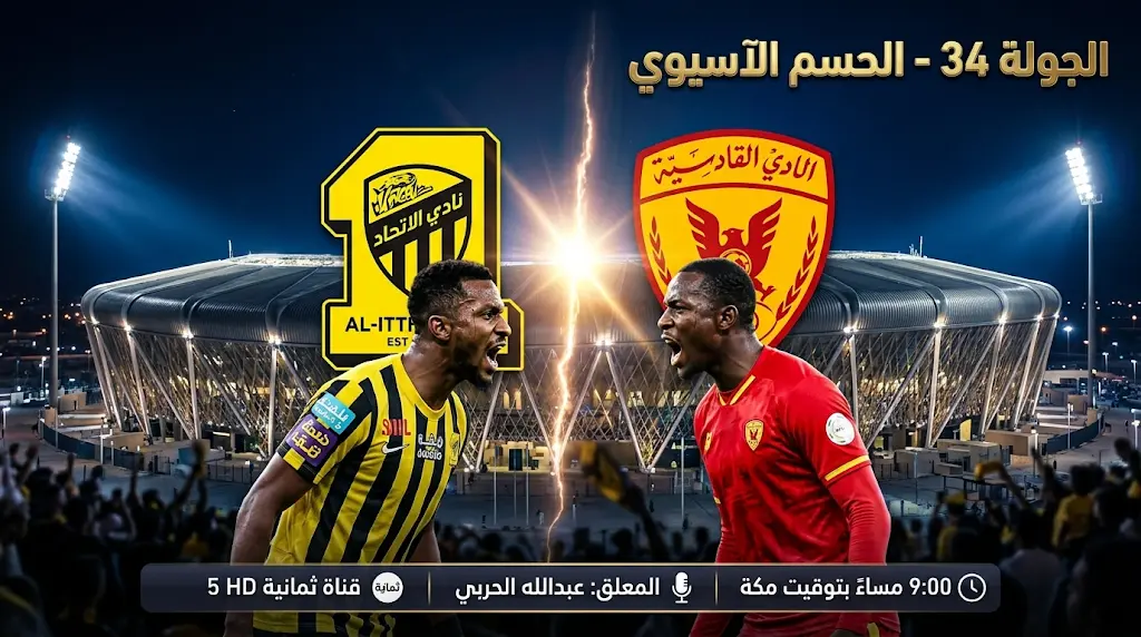 القنوات المفتوحة الناقلة لمباراة الاتحاد والقادسية اليوم في دوري روشن السعودي 2026 (الجولة الختامية)