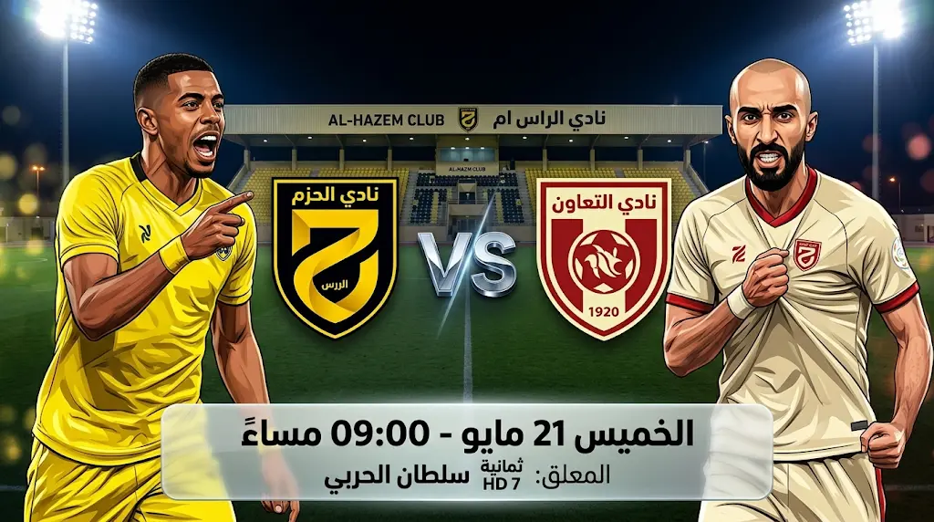 القنوات المفتوحة الناقلة لمباراة التعاون والحزم اليوم في دوري روشن السعودي 2026