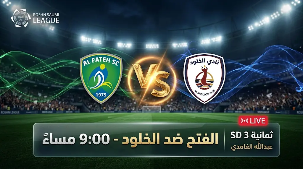القنوات المفتوحة الناقلة لمباراة الفتح والخلود اليوم الخميس 21 مايو 2026 في دوري روشن السعودي
