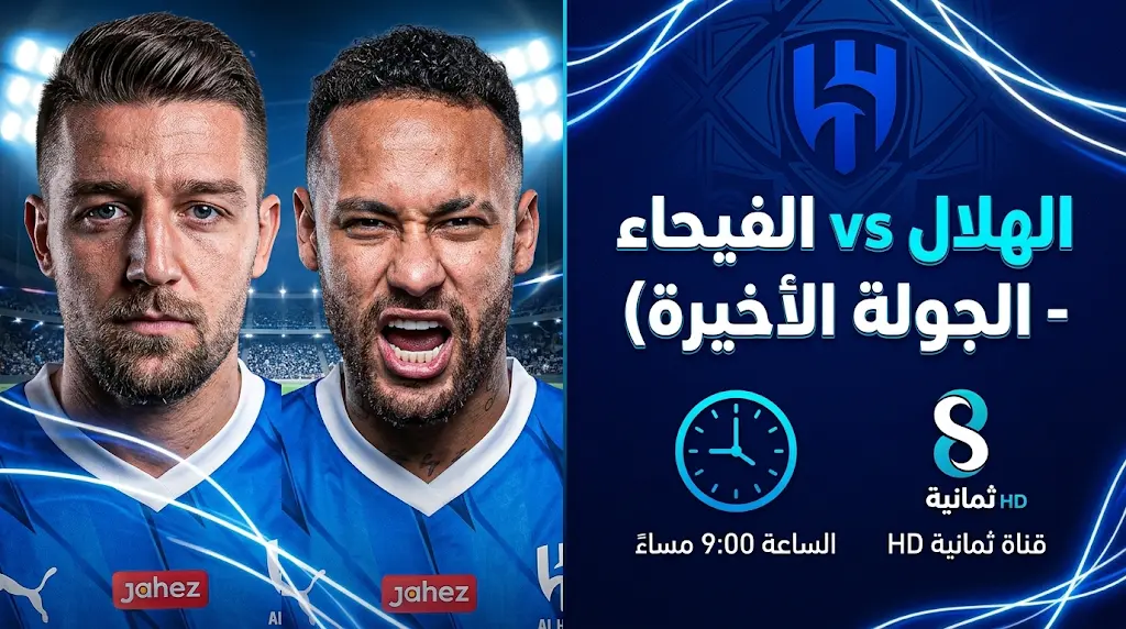 القنوات المفتوحة الناقلة لمباراة الهلال والفيحاء اليوم في دوري روشن 2026.. موعد "ليلة الحسم" والترددات