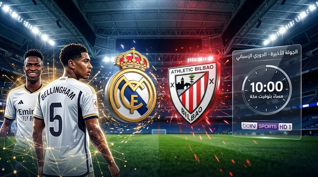 القنوات المفتوحة الناقلة لمباراة ريال مدريد ضد أتلتيك بيلباو اليوم 23 مايو 2026 في الدوري الإسباني
