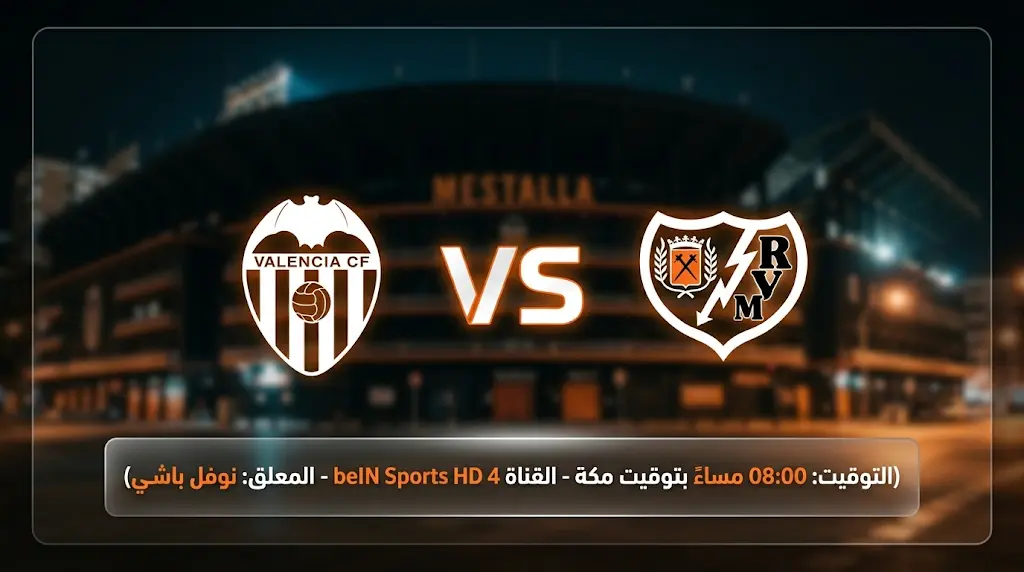 القنوات المفتوحة الناقلة لمباراة فالنسيا ورايو فاييكانو اليوم في الدوري الإسباني 2026