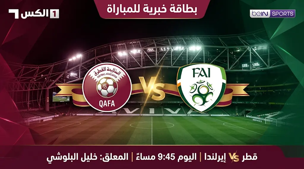 القنوات المفتوحة الناقلة لمباراة قطر وإيرلندا اليوم الخميس 28 مايو 2026 والموعد والتردد
